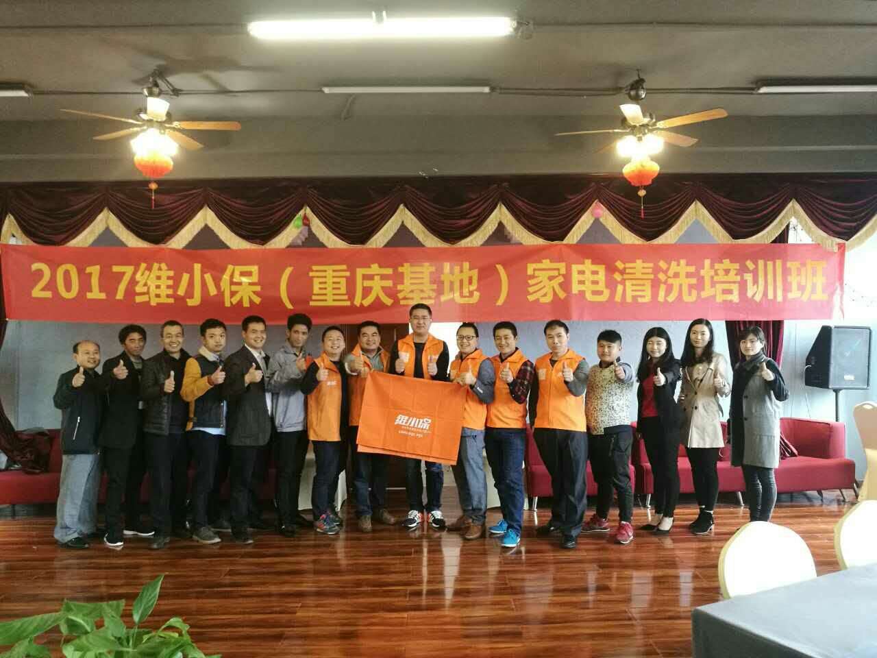 維小保家電清洗第七期培訓(xùn)班（重慶站）圓滿成功！